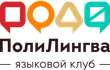 Языковой клуб“ПолиЛингва” в Калининском районе обучает детей от 1,5 до 18 лет, а также взрослых английскому, китайскому и испанскому и французскому языкам! Занятия в нашем клубе проходят по авторским программам, разработанным основателем студии Рафиковой Анастасией. 
Коммуникативный подход и развивающие методики направлены на успешное освоение обучающимися иностранных языков.
 
Наши педагоги проводят занятия в мини группах по 5-6 человек, также студия практикует индивидуальные занятия по всем направлениям!

В клубе открыт набор на летние программы 2025!  
При клубе функционирует полноценный детский сад с различными вариантами посещений. 
В нашей студии возможна оплата материнским капиталом и имеется возможность получить налоговый вычет!